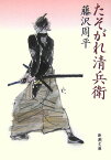 たそがれ清兵衛 （新潮文庫　ふー11-21　新潮文庫） [ 藤沢 周平 ]