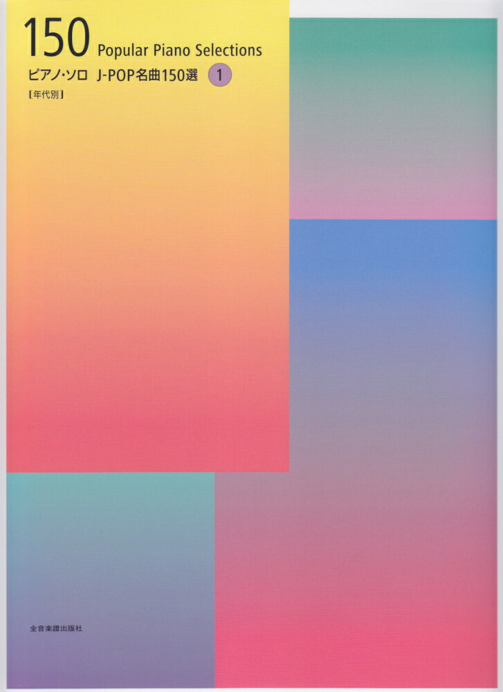 J-POP名曲150選（1）