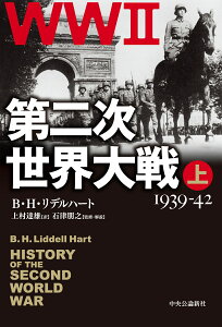 第二次世界大戦　上 1939-42 （単行本） [ B・H・リデルハート ]