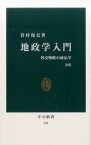 地政学入門改版 外交戦略の政治学 （中公新書） [ 曽村保信 ]