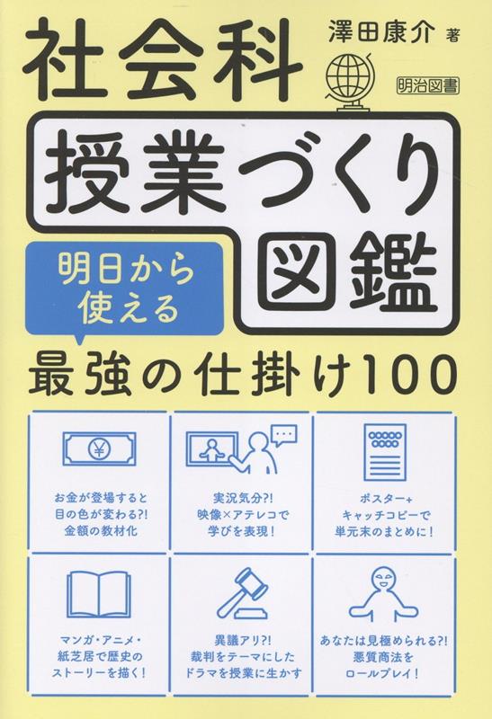 社会科授業づくり図鑑