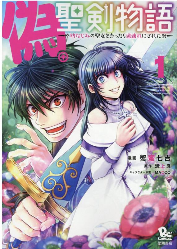 偽・聖剣物語　幼なじみの聖女を売ったら道連れにされた　1 （リュウコミックス） [ 蟹蜜七吉 ]