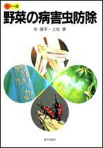 カラー版野菜の病害虫防除