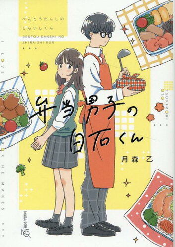 弁当男子が登場する本10選の表紙