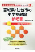 宮城県・仙台市の小学校教諭参考書（2019年度版）