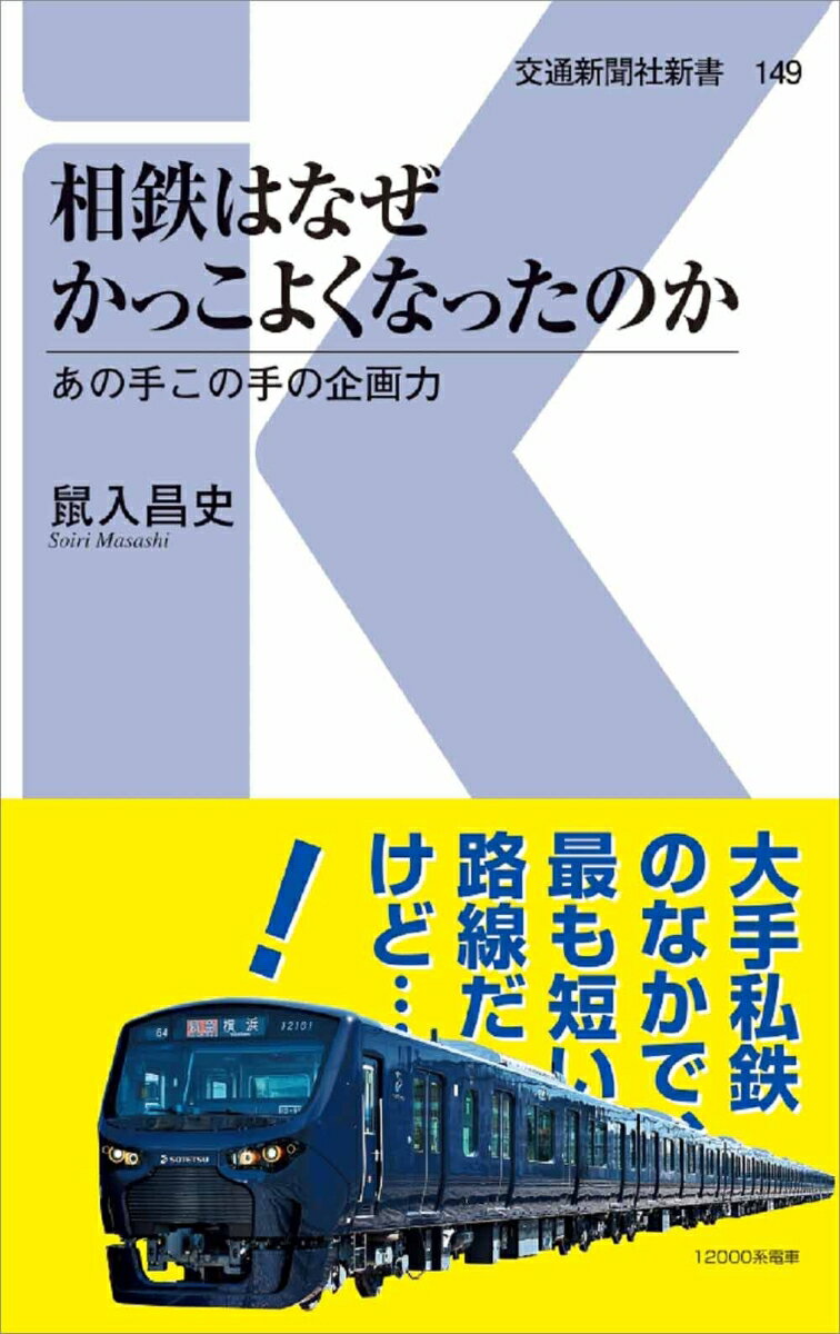 相鉄はなぜかっこよくなったのか