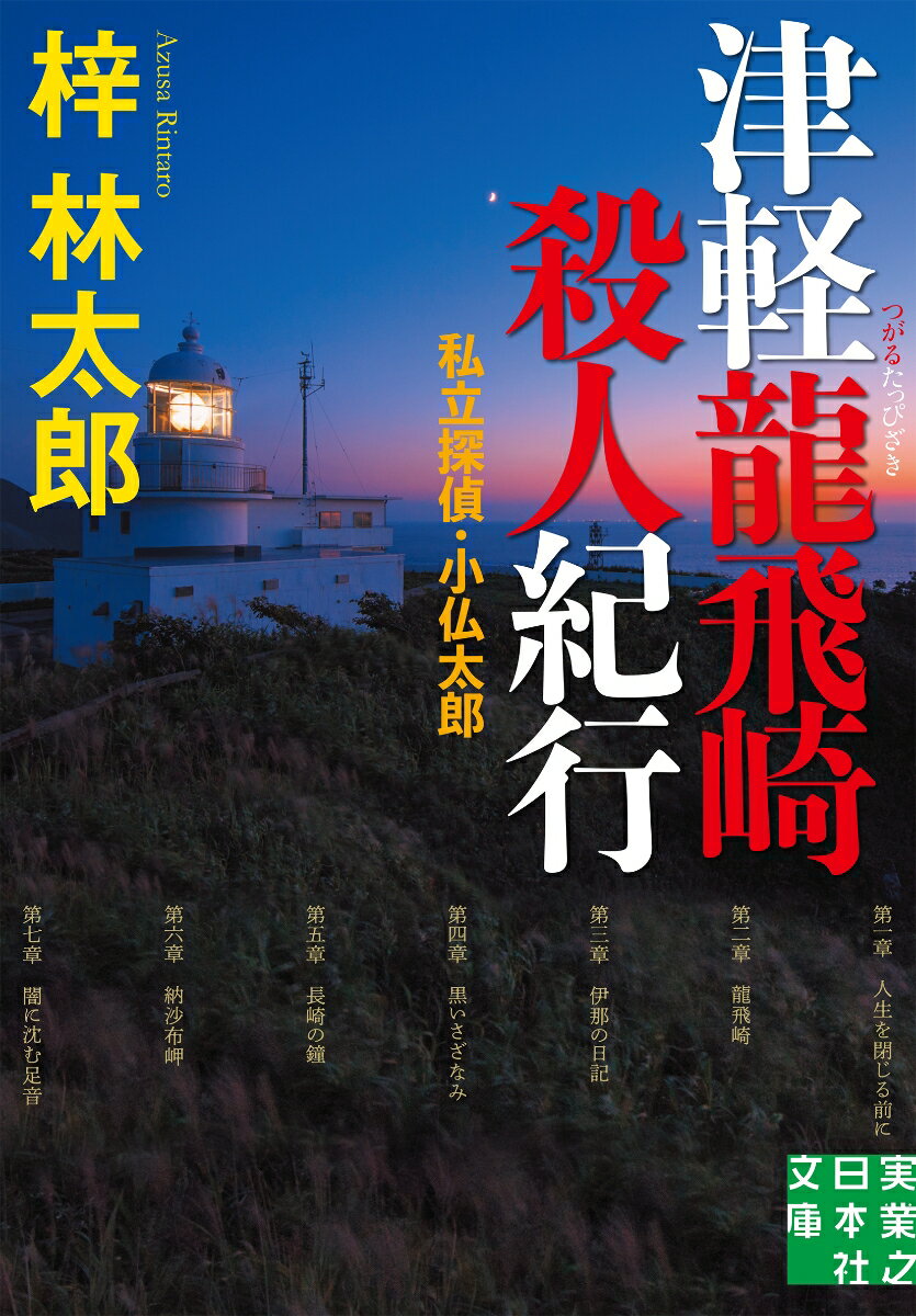 津軽龍飛崎殺人紀行 私立探偵・小仏太郎 （実業之日本社文庫） [ 梓　林太郎 ]