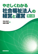 やさしくわかる　社会福祉法人の経営と運営〔第4版〕