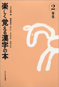 楽しく覚える漢字の本（2年生）