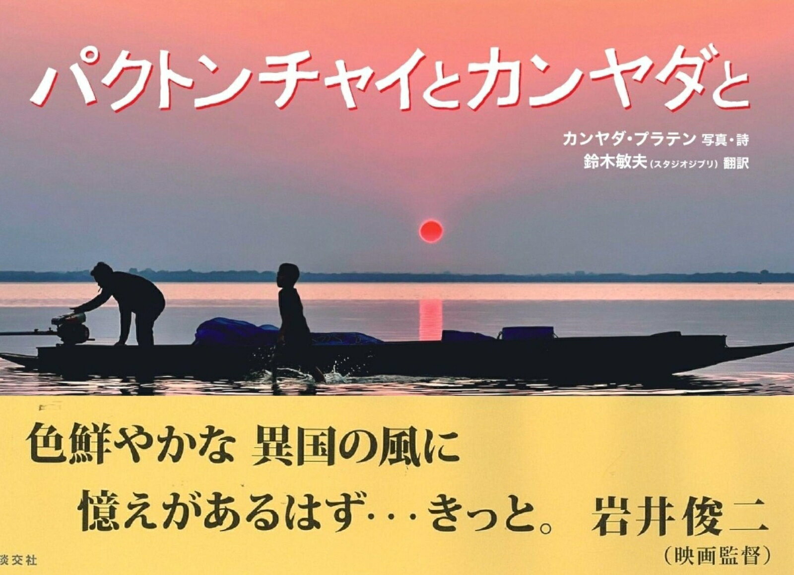 パクトンチャイとカンヤダと