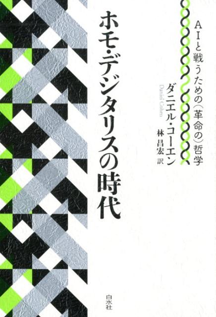 ホモ・デジタリスの時代 AIと戦うための（革命の）哲学 [ ダニエル・コーエン ]