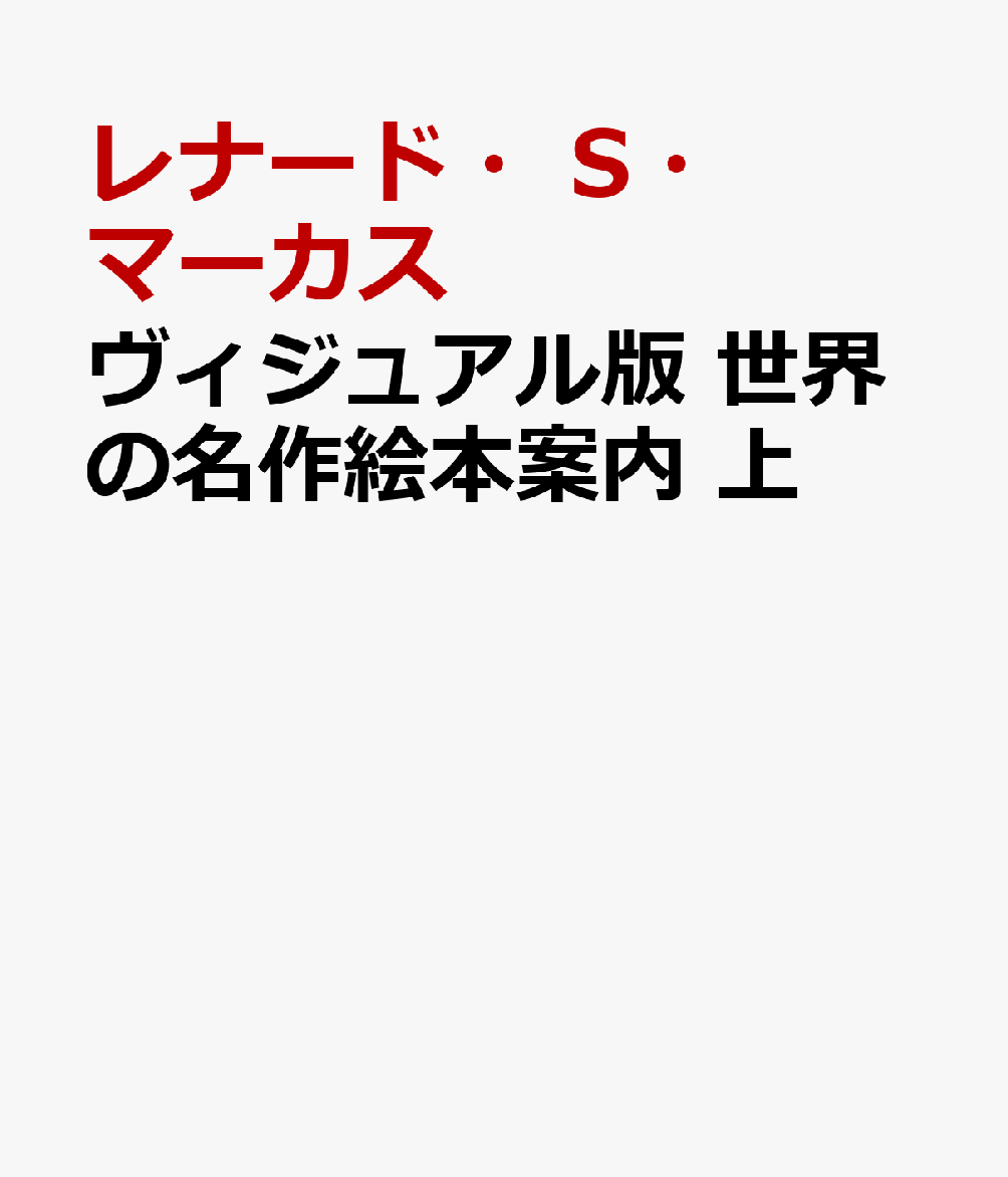 ヴィジュアル版 世界の名作絵本案内 上