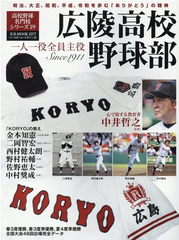 広陵高校野球部 一人一役全員野球 （B．B．MOOK 高校野球名門校シリーズ 19）