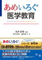 日本の医学教育は、社会が求める人材を育てられているのか！？アメリカ医学教育から学ぶ医師の育成と自己研鑽。卒前医学教育から臨床研修、指導方法の基礎までカバー！