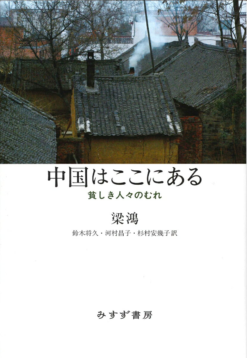 都市の繁栄の陰で荒廃する農村。農業だけでは暮らせない人々が出稼ぎにゆき、ほとんど帰らない。老人は残された孫の世話で疲弊し学校教育も衰退した。子供は勉強に将来の展望をみない。わずかな現金収入を求めて出稼ぎに出る日を心待ちにする。著者は故郷の農村に帰り、胸がしめ付けられるような衰退ぶりを綴った。底辺の声なき人々の声を書きとめようとする知識人のジレンマに、著者も直面する。しかし敢えて自分に最も近い対象を選び、書くことの困難にうろたえる自身の姿を読者に隠さない。こうして紡がれた語りに、農民も都会人も没頭した。第１１回華語文学伝媒大賞「年度散文家」賞、２０１０年度人民文学賞、２０１０年度新京報文学類好書、第７回文津図書賞、２０１３年度中国好書受賞。