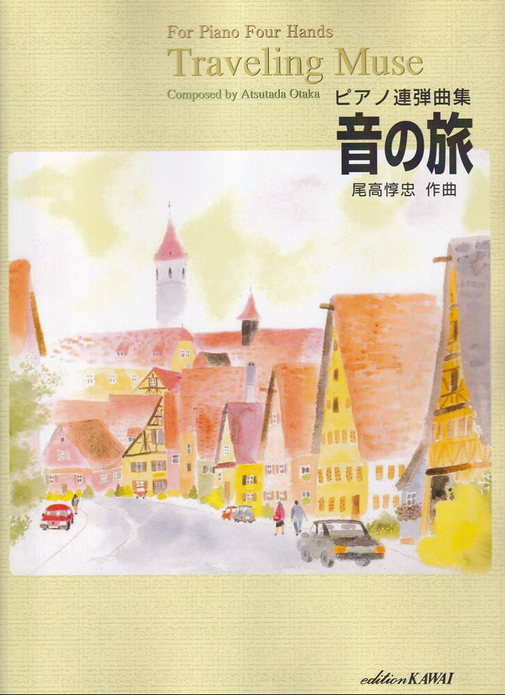 音の旅