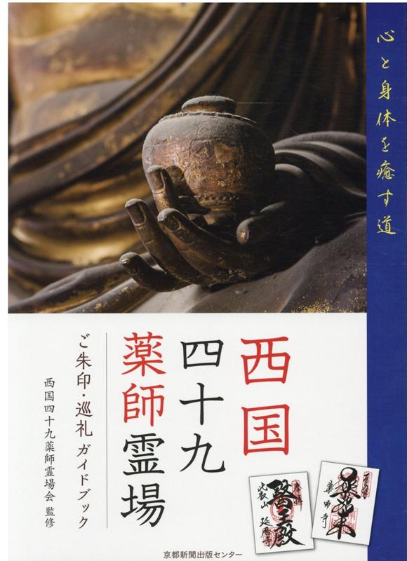 西国四十九薬師霊場 ご朱印・巡礼ガイドブック [ 京都新聞出版センター ]