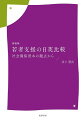 大人になるまでの道のり（「成人期への移行」）は、一様ではない。その道のりをサポートする日本の公的支援のうち地域若者サポートステーション事業に着目し、日本のモデルとなったイギリスとの比較をつうじて、支援現場での人と人とのかかわりのあり方を描きだす。