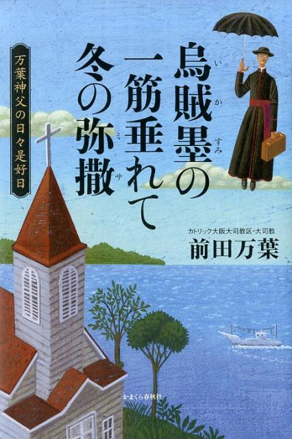 烏賊墨の一筋垂れて冬の弥撒