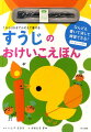 絵と文章を楽しみながら、数をかぞえたり、数字を書くことができる絵本です。付属のマーカーペンやクレヨンで、なんども書いて消せるように加工してあります。