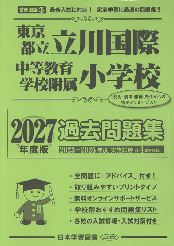 東京都立立川国際中等教育学校附属小学校過去・対策問題集（2027年度版）