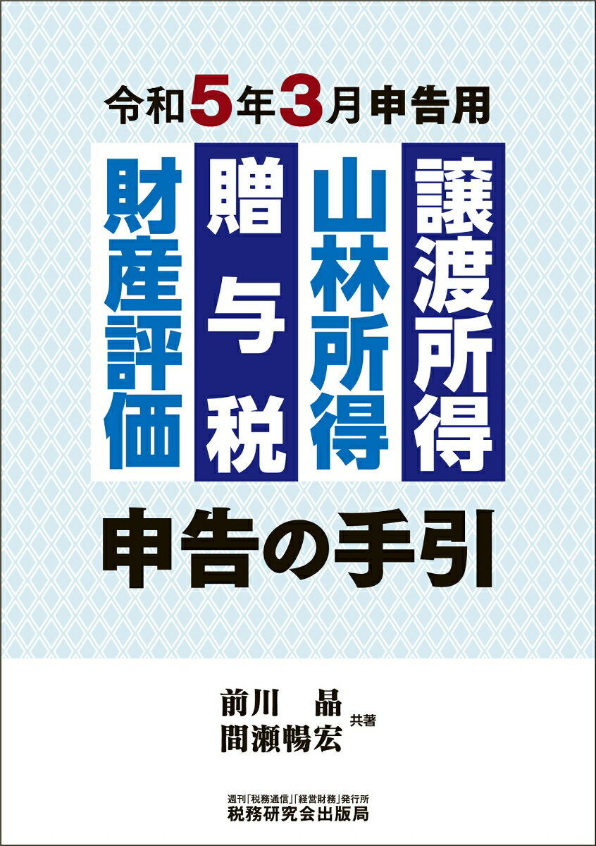 譲渡所得・山林所得・贈与税・財産評価 申告の手引（令和5年3月申告用） [ 前川晶 ]