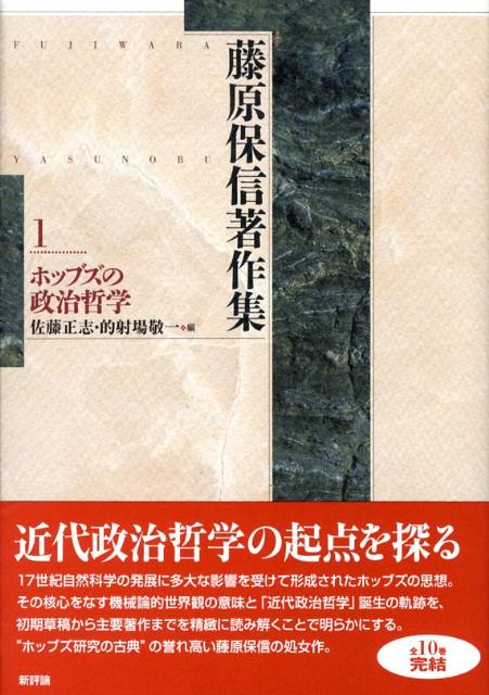 藤原保信著作集（第1巻）