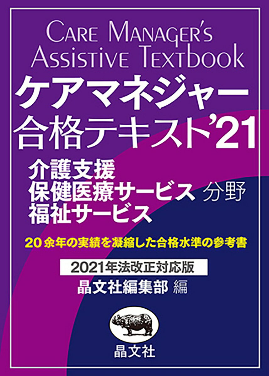 ケアマネジャー合格テキスト’21