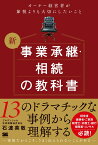 新 事業承継・相続の教科書～オーナー経営者が節税よりも大切にしたいこと [ 石渡 英敬 ]