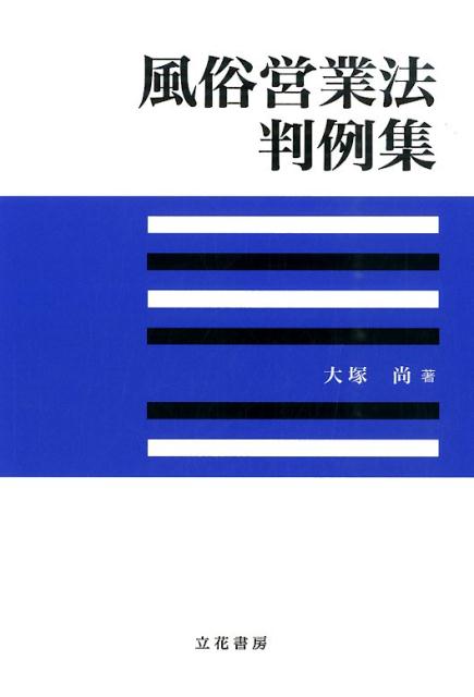 風俗営業法判例集