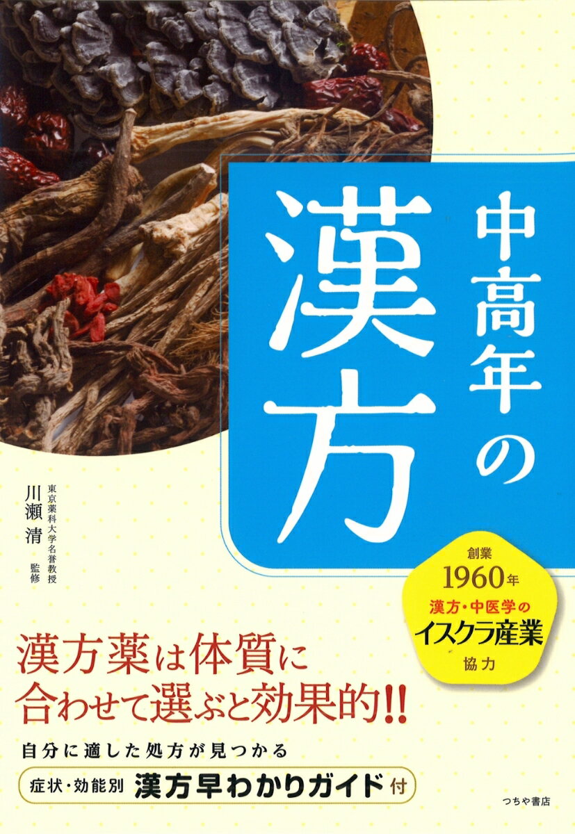 漢方・中医学の「イスクラ産業」が協力。中高年が気になる30の症状をピックアップした、病気にならないための漢方早わかりガイド。
第1章　高齢化の時代が求める漢方治療
第2章　30の気になる症状　効果的な漢方薬と養生訓
第3章　中高年の未病に効く漢方薬