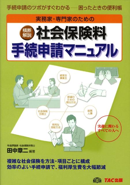 実務家・専門家のための横断解説社会保険料手続申請マニュアル