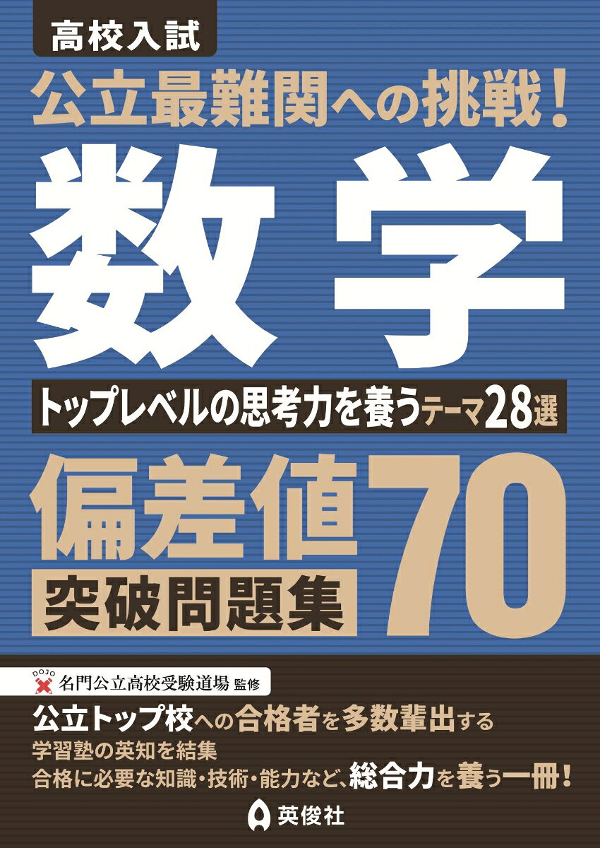 【公立最難関対策シリーズについて】
本シリーズは，東大・京大をはじめとした国立大学へ数多くの合格者を輩出している各都道府県の公立トップ校の合格を目指し，日々切磋琢磨されている生徒を対象とした問題集です。
トップ校とはいえ，あくまで公立高校受験という枠の中で合格を勝ち取るため，難関私立高校受験とは異なる力を養う必要があります。
そのため，教科書の枠を超えず学校で学習する範囲の中で，思考力を駆使して問題を解くこと，知識を広げることに特化した内容となっています。
また，目指す公立高校合格はもちろんですが，その先の大学受験も見据えて，今つけておくべき力を養うことも目的としています。

【本書の構成】
本書は独自問題使用校を含めた全国の公立高校入試を分析し，出題頻度の高いテーマを中心に，難度が高く，応用力・思考力を必要とする問題を掲載しています。
数学で高得点をとり，ライバルに差をつけたい受験生は，本書の問題を徹底的に演習して，公立最難関校合格のための応用力・思考力を身につけましょう。

【収録内容】
1．関数　1．相似・三平方の定理の利用／2．座標平面と面積・面積比／3．等積変形・二等分線／4．座標平面と円／5．点・図形の移動と関数
2．平面図形　6．角度／7．記述証明なしの計量問題／8．記述証明を含む計量問題／9．円と証明を含む計量問題／10．証明応用問題／11．折り返し／12．平面図形と点の移動／13．平面図形と図形の移動／14．軌跡
3．空間図形　15．柱体中心の計量問題／16．錐体・球中心の計量問題／17．最短距離／18．空間図形と点の移動／19．回転体・面の移動／20．切断／21．光源／22．角出し／23．空間図形の特殊な応用問題
4．規則性・思考力　24．数の性質と規則性／25．約束記号／26．方程式の利用／27．文字式・方程式と規則性／28．思考力
別冊：解説・解答
