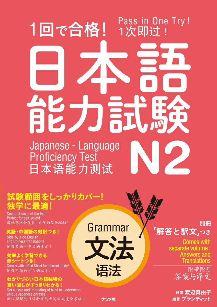 1回で合格！ 日本語能力試験N2　文法 [ 渡辺真由子 ]