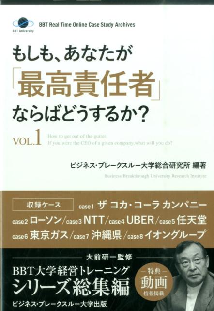 もしも、あなたが「最高責任者」ならばどうするか？（vol．1）