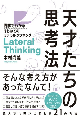 ラテラルシンキング(水平思考)を学ぶ本 おすすめ5選 わかりやすい☆の表紙