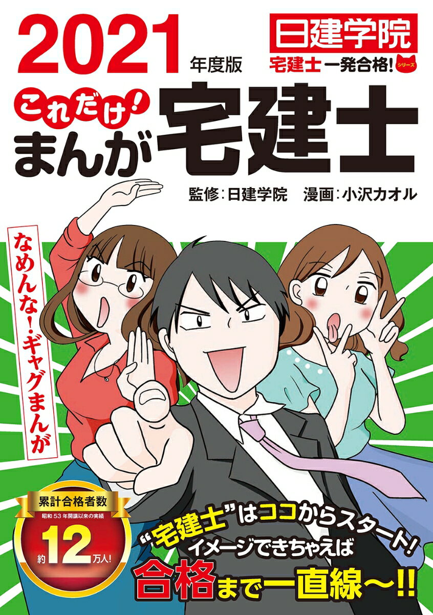 これだけ まんが宅建士 2021年度版 [ 小沢カオル ]