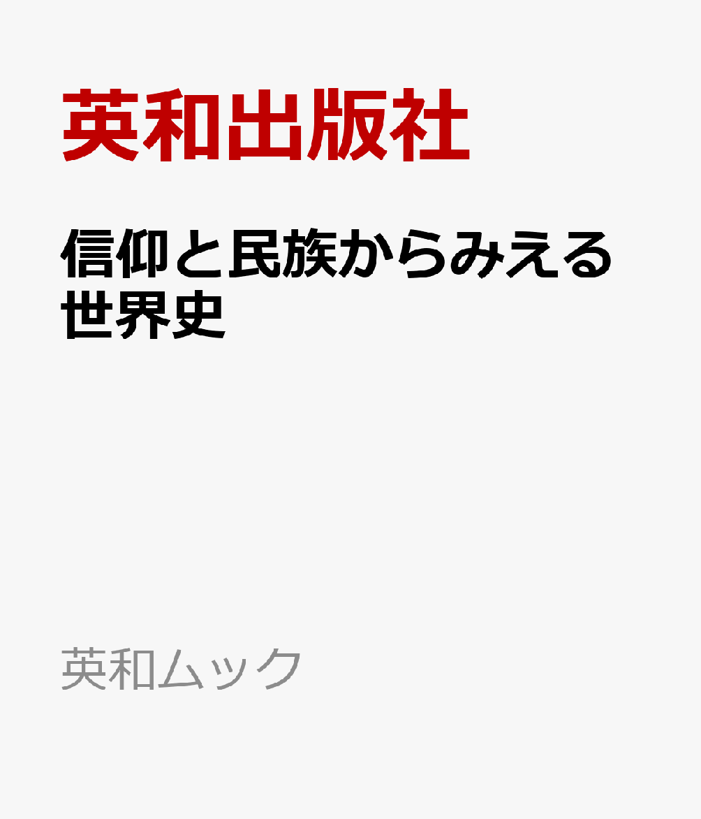 信仰と民族からみえる世界史 書影