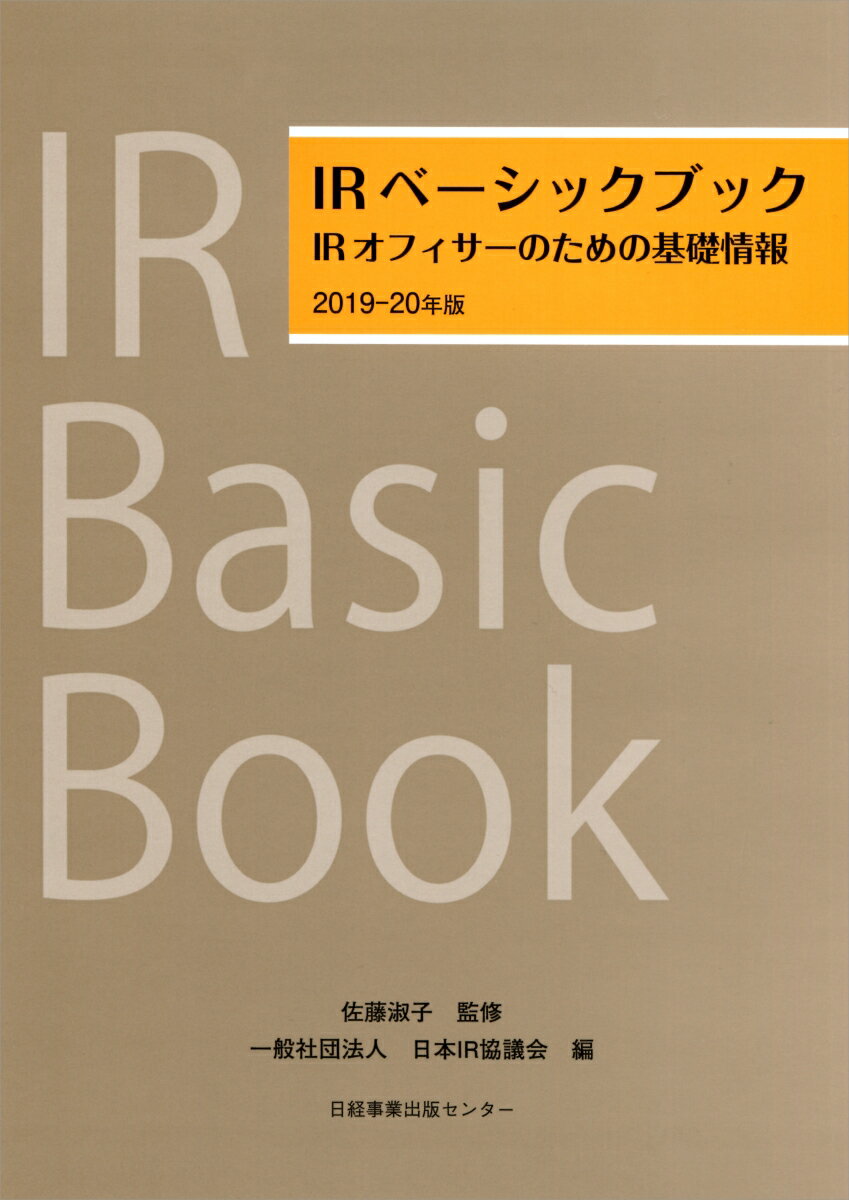 IRベーシックブック 2019-20年版