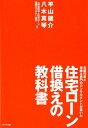 元銀行員と借換え専門のコンサルタントが書いた住宅ローン借換え