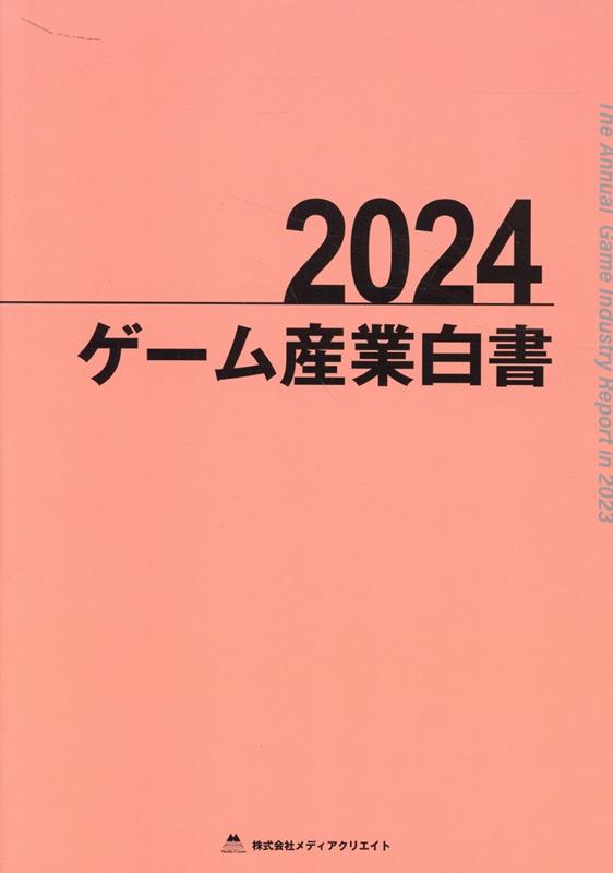 ゲーム産業白書（2024）