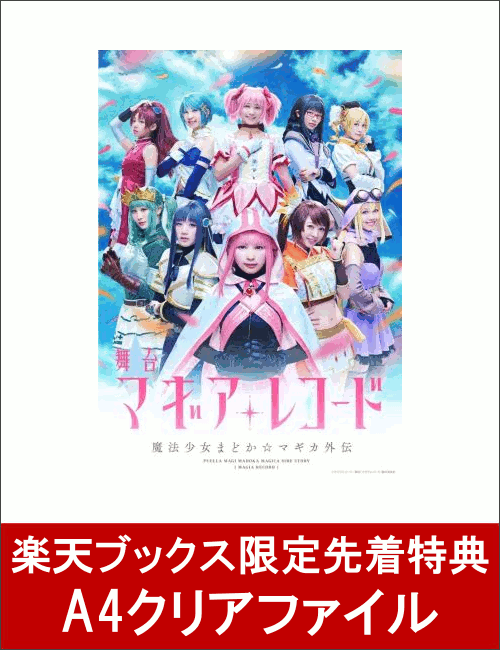 【楽天ブックス限定先着特典】舞台『マギアレコード 魔法少女まどか☆マギカ外伝』(完全生産限定版特典)(A4クリアファイル付き)