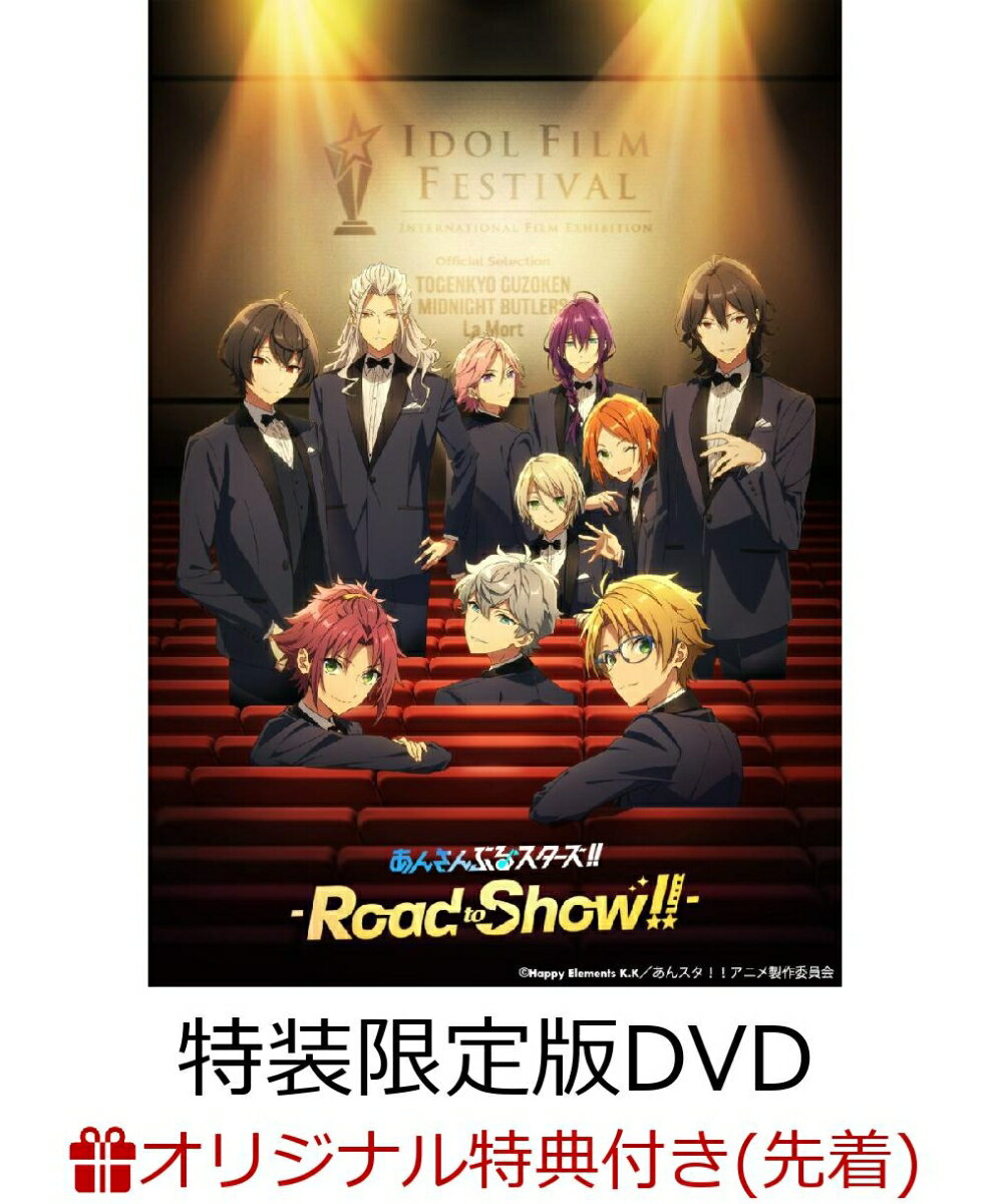 【楽天ブックス限定先着特典】あんさんぶるスターズ！！-Road to Show!!-(特装限定版)(缶バッジ(56mm)2個セット【白鳥藍良・礼瀬マヨイ】)