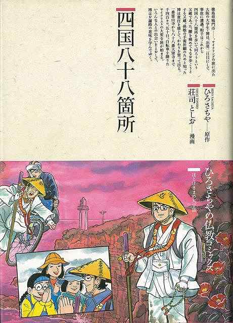 【バーゲン本】四国八十八箇所