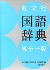 旺文社国語辞典第11版 [ 山口明穂 ]