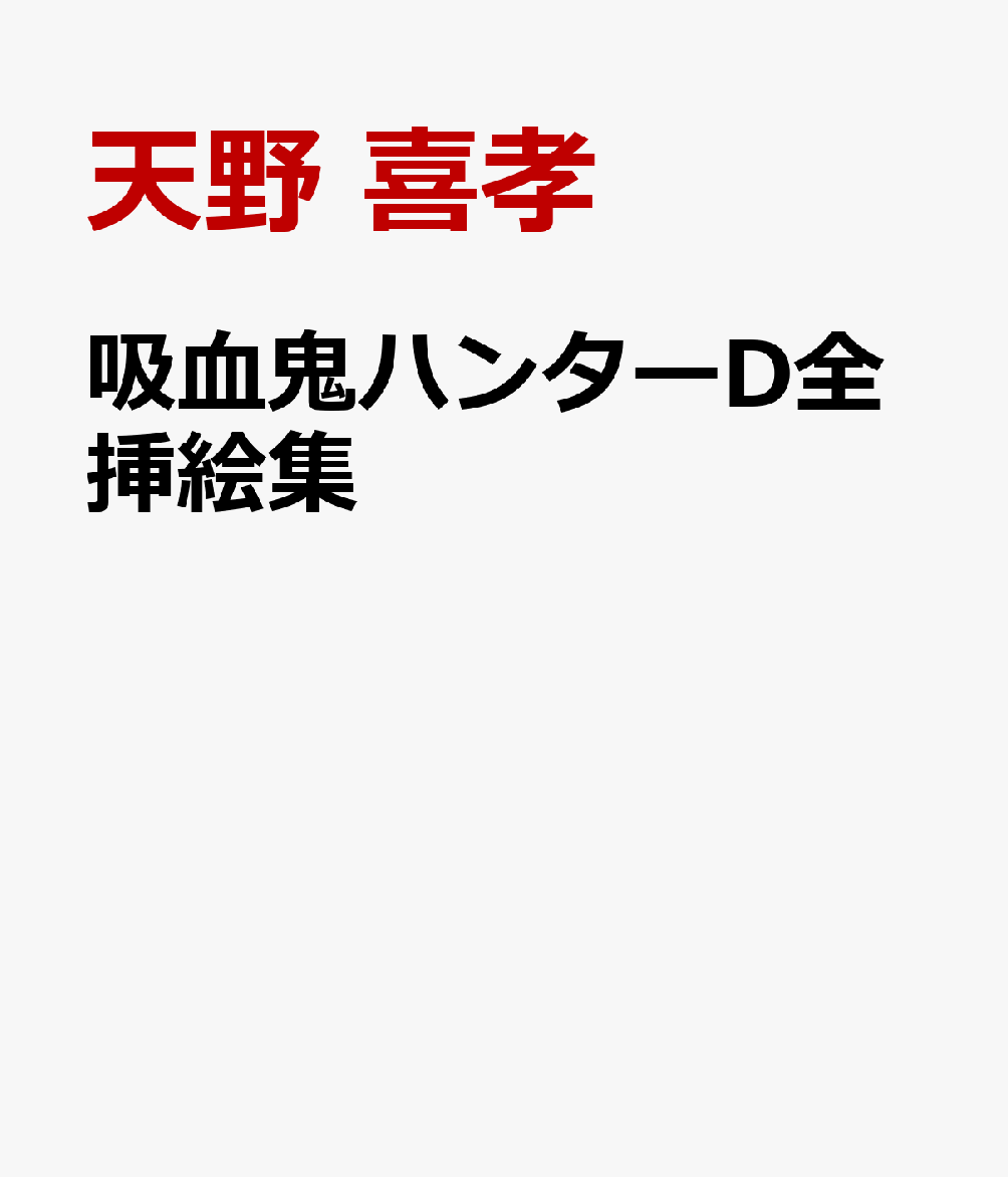 吸血鬼ハンターD　全挿絵集 [ 天野喜孝 ]