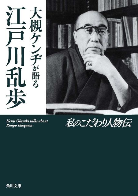 大槻ケンヂが語る江戸川乱歩 私のこだわり人物伝 （角川文庫） [ 江戸川乱歩 ]