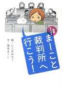 法廷ライターまーこと裁判所へ行こう！