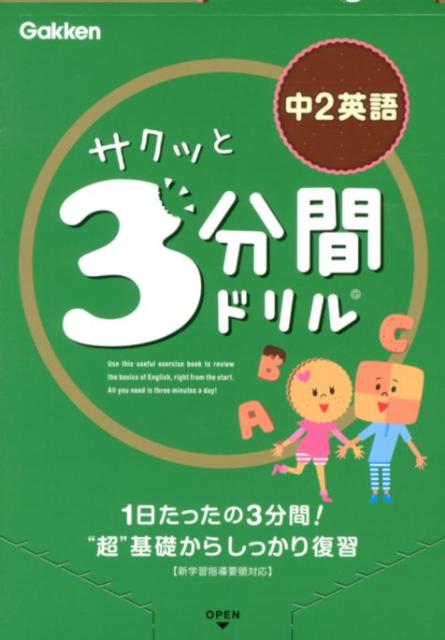 サクッと3分間ドリル中2英語