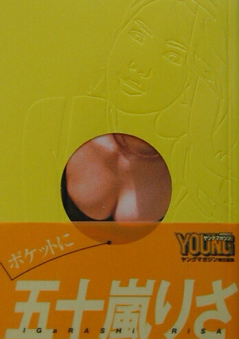 ポケットに五十嵐りさ